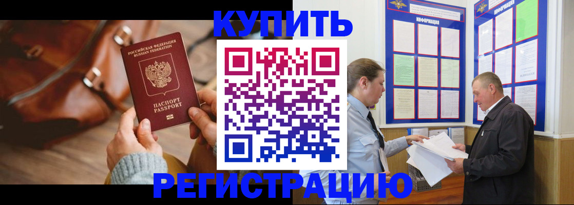 прописка законно в Белорецке